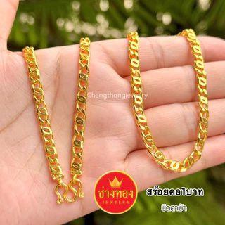 [ส่งทันทีภายในวัน⚡] ทองเหมือนแท้❗สร้อยคอ1บาท สวยเหมือนทองแท้ ใส่แทนทองจริงได้เลย สร้อยคอทองปลอม ช่างทองจิวเวลรี่