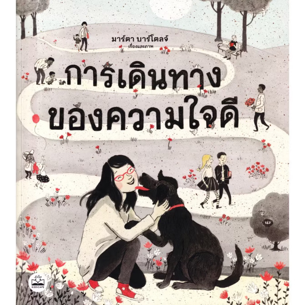 หนังสือเด็ก การเดินทางของความใจดี (Kidscape)