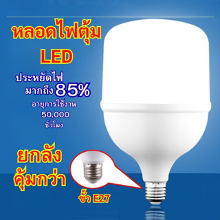 ยกลังคุ้มกว่า หลอดไฟ LED แสงขาว ขั้วE27 35W 45W 55W 65W 85W …