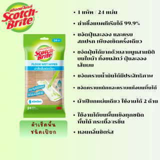 3M Scotch Brite ผ้าเช็ดเก็บฝุ่นแบบแห้ง 30แผ่น / ผ้าถูพื้นชนิดเปียก 24 แผ่น / ผ้าถูพื้นฆ่าเชื้อชนิดเปียก 24 แผ่น