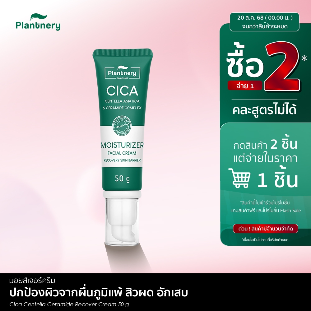 Plantnery Cica Centella Ceramide Recover Cream 50 g มอยส์เจอร์ครีม สำหรับผู้มีปัญหา สิวผด ผิวระคายเคือง