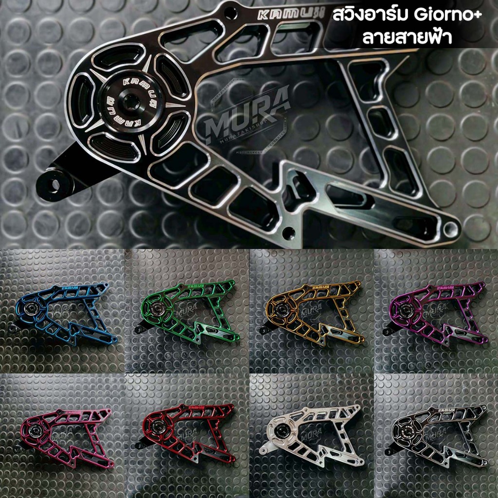 สวิงอาร์ม Kamui 2-Tone รุ่น Giorno+125