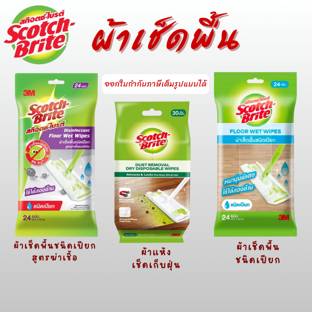 3M Scotch Brite  ผ้าเช็ดเก็บฝุ่นแบบแห้ง 30แผ่น  /  ผ้าถูพื้นชนิดเปียก  24 แผ่น / ผ้าถูพื้นฆ่าเชื้อชนิดเปียก 24 แผ่น