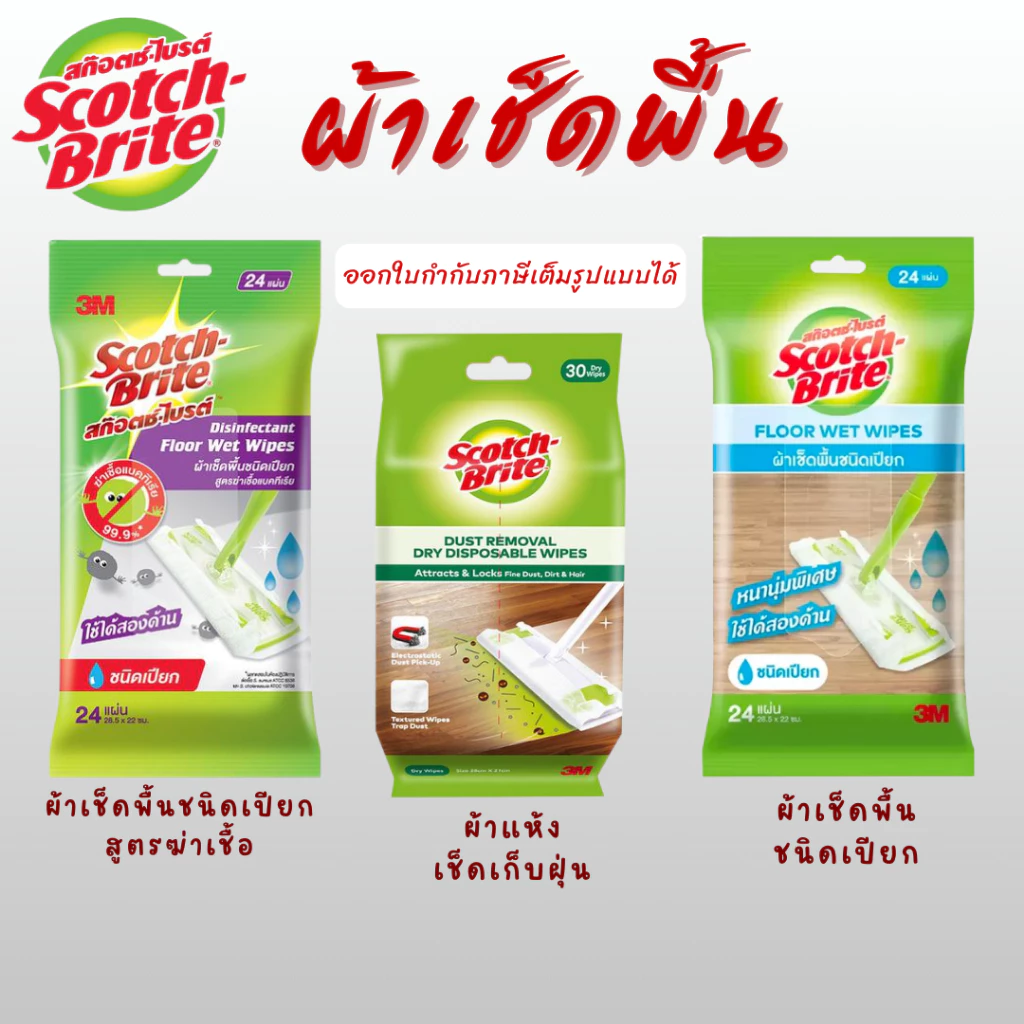 3M Scotch Brite ผ้าเช็ดเก็บฝุ่นแบบแห้ง 30แผ่น / ผ้าถูพื้นชนิดเปียก 24 แผ่น / ผ้าถูพื้นฆ่าเชื้อชนิดเปียก 24 แผ่น