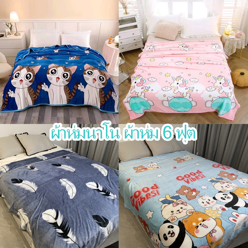 ผ้าห่มนาโนหนา 6ฟุต ผ้าห่มนุ่มๆ เย็บขอบแน่น ขนไม่หลุด ผ้าระบายอากาศ  มีลายสีให้เลือก180x200cm