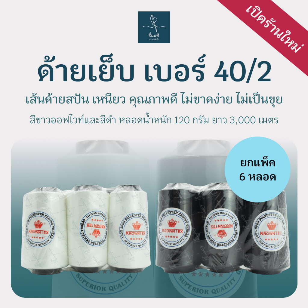 [ยกแพ็ค] Krowntex ด้ายเย็บผ้า เบอร์ 40/2 หลอด 120 กรัม ด้ายสปันโพลีเอสเตอร์ คุณภาพดี ไม่ขาดง่าย