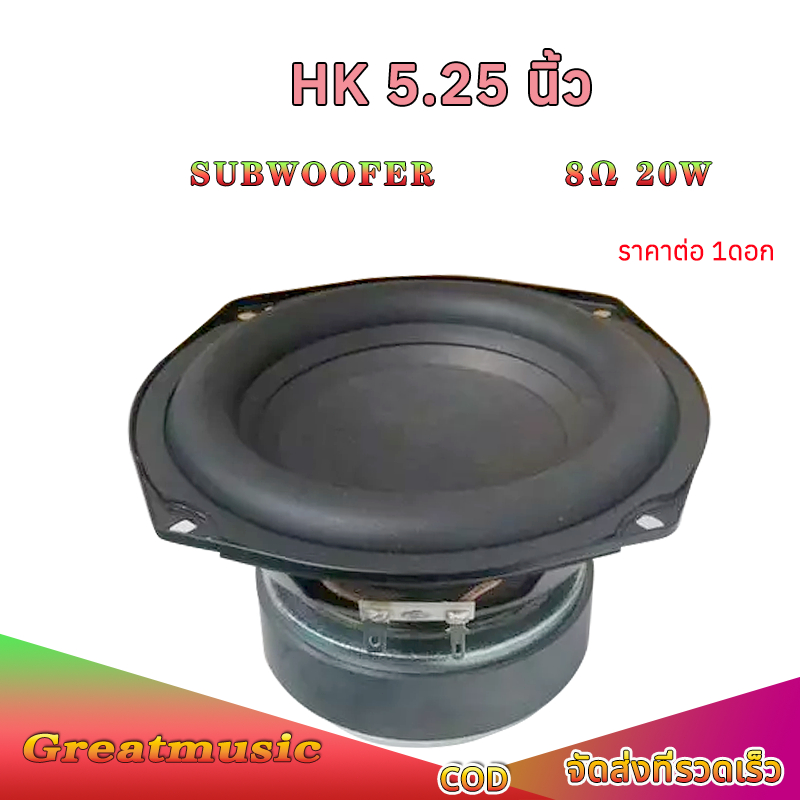 ดอกซับ HK 5.25 นิ้ว 2Ω 80W subwoofer ลำโพง 5.25 นิ้ว ลำโพงซับ 5.25 นิ้ว ดอก5.25 นิ้วเบส