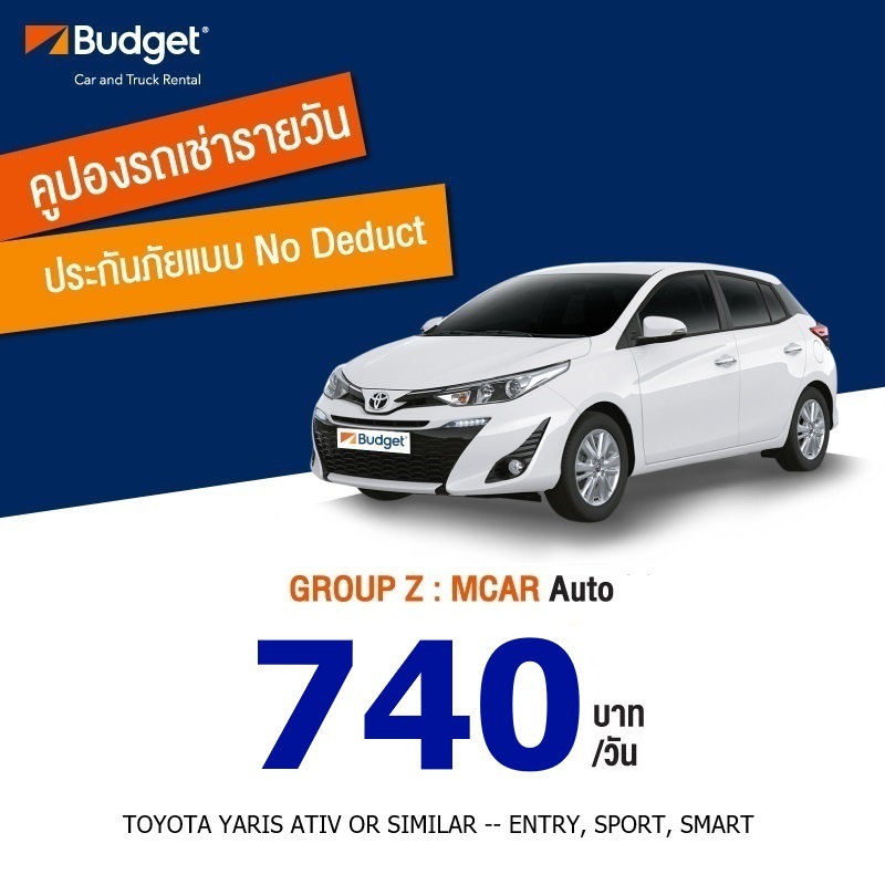 คูปองรถเช่ารายวัน BUDGET GROUP Z ประกันชั้น1 no deduct