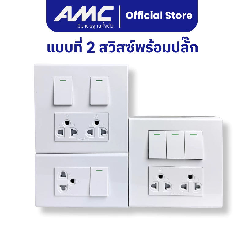 AMC ปลั๊กไฟบ้าน เต้ารับกราวคู่ + สวิสซ์ควบคุม + บล็อคลอย ชุดสำเร็จติดผนัง มี มาตราฐาน มอก. ปลอดภัย ติดตั้งง่าย thumbnail 6