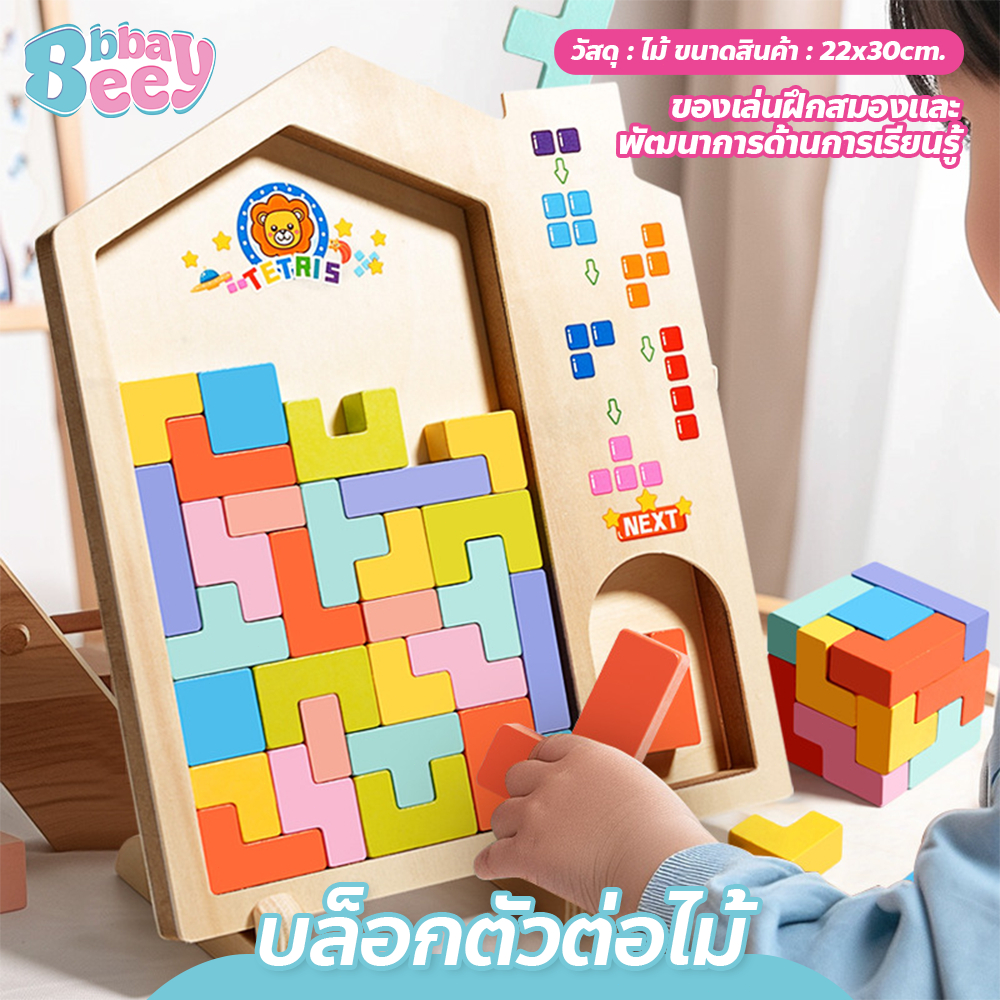 Tetris Block Puzzle ของเล่นปริศนาสำหรับเด็ก เสริมพัฒนาการเด็ก บล็อกตัวต่อไม้