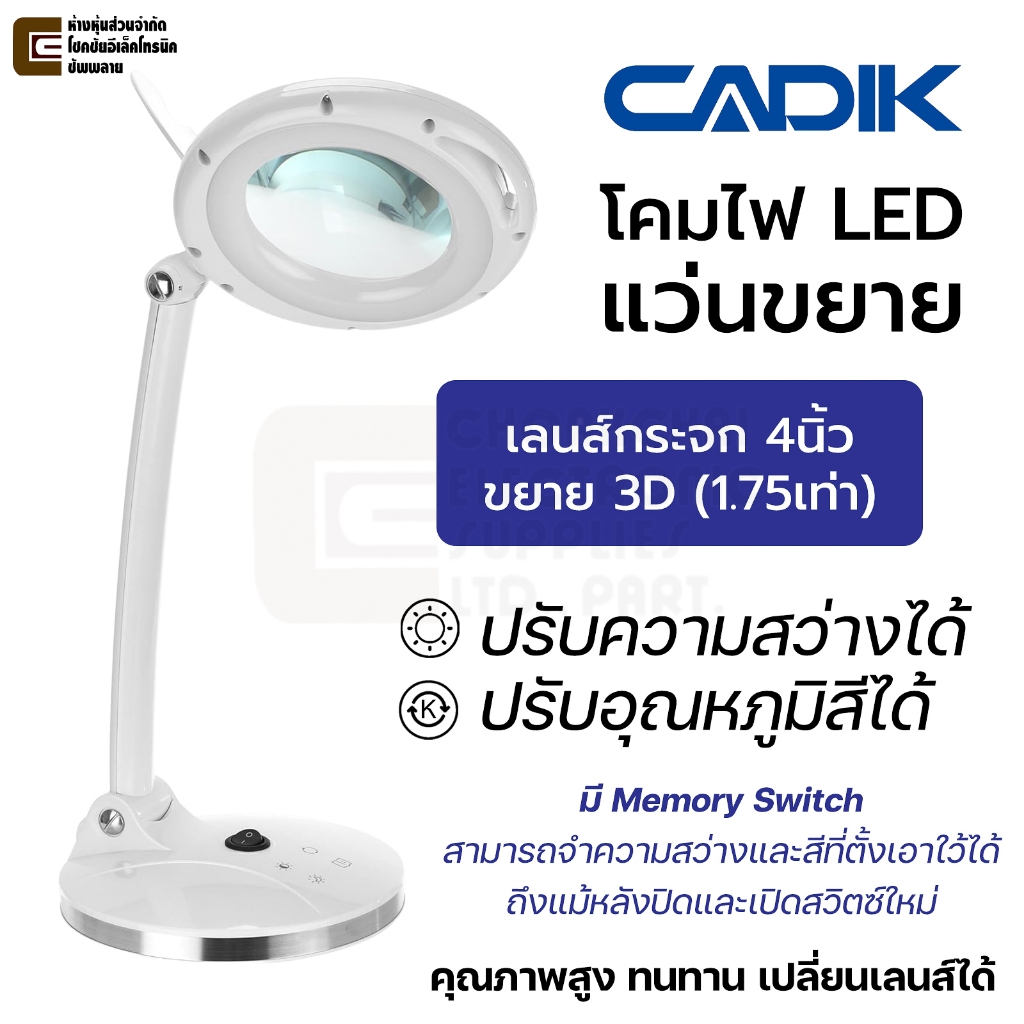 Cadik SM-2028-H โคมไฟ LED แว่นขยาย 3D (1.75X) ปรับความสว่างและอุณหภูมิสีได้ เลนส์กระจก 4นิ้ว ตั้งโต๊ะ 450 lumens