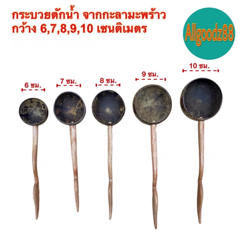 กระบวยตักน้ำจากกะลามะพร้าว  ขนาด กว้าง 6 , 7 , 8 , 9 , 10 ซม.*สามารถออกใบกำกับภาษีได้ค่ะ