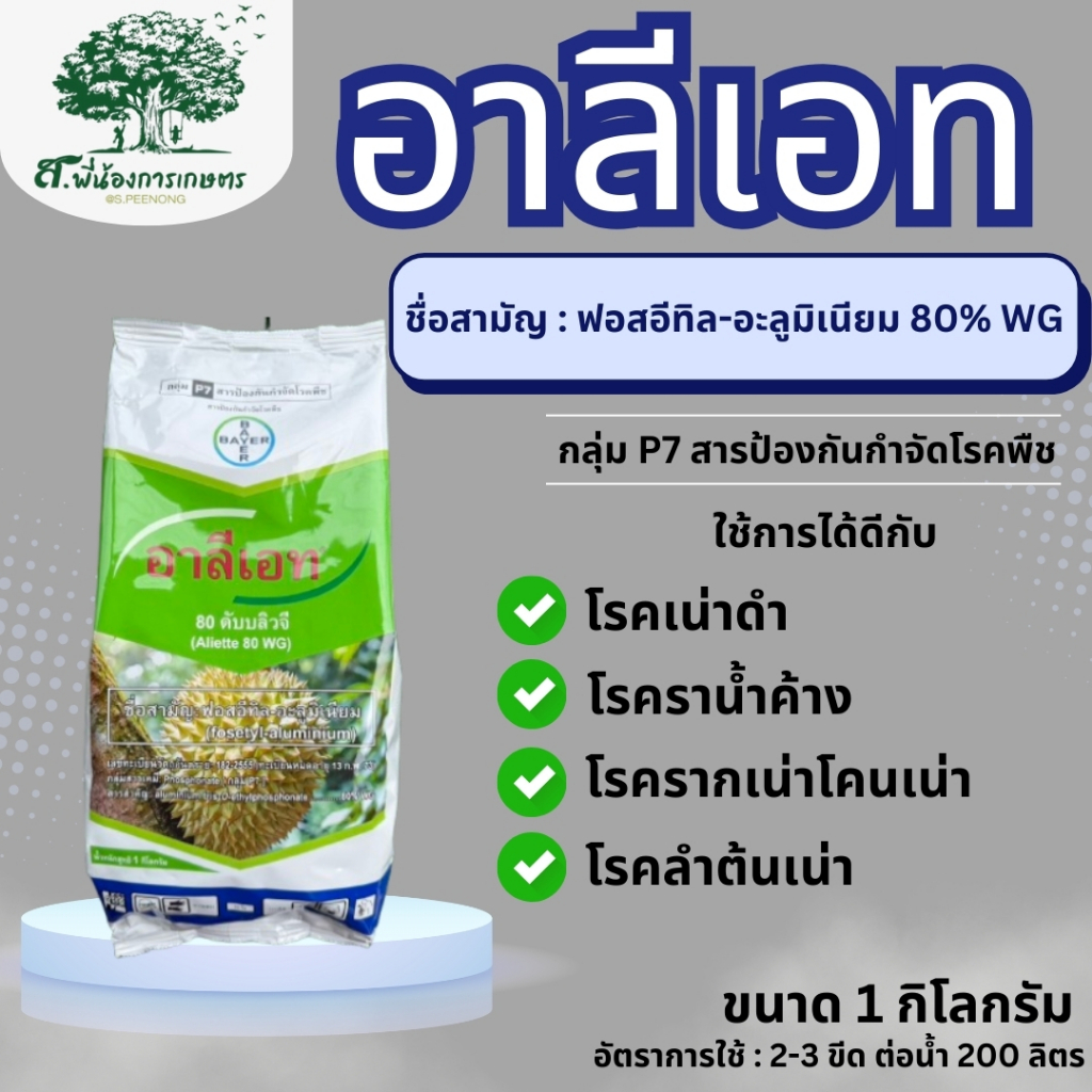 อาลีเอท (ฟอสอิทิล-อะลูมิเนียม) ขนาด 1 กิโลกรัม ป้องกันเชื้อรา โรครากเน่าโคนเน่าที่มีสาเหตุจากเชื้อราไฟทอปเทอร่า