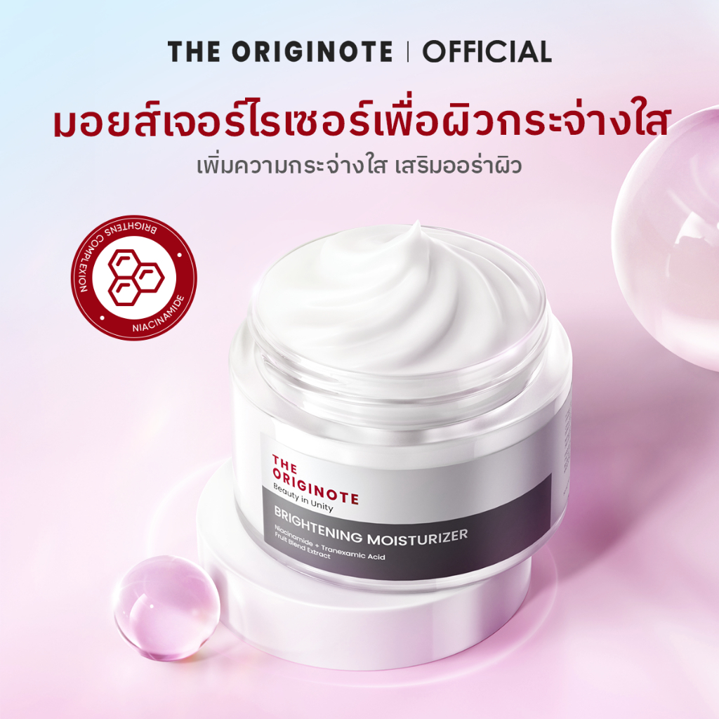 The Originote Brightening Moisturizer มอยเจอร์ไรเซอร์ ไบรท์เทรนนิ่ง ครีม ครีมทาหน้า มอยเจอร์ไรเซอร์