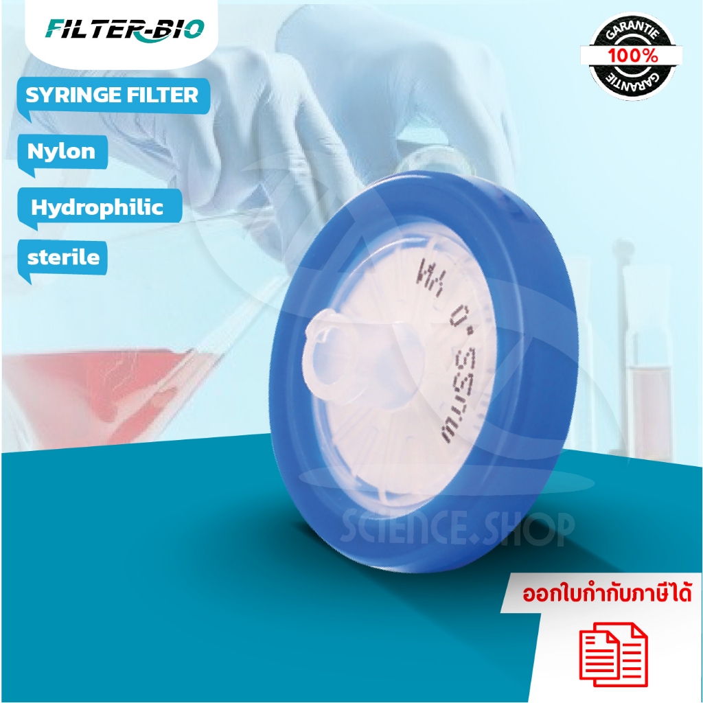ไซริงค์ฟิลเตอร์ (HS) Sterile Hydrophilic Nylon syringe filter, ยี่ห้อ FilterBio