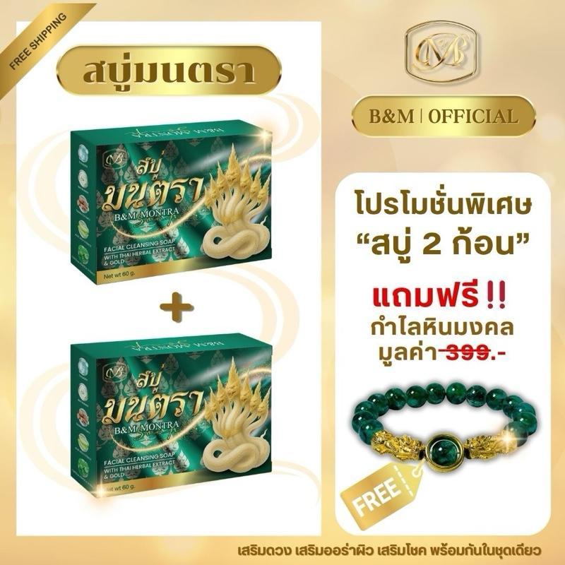 สบู่มนตรา 2 ก้อน แถม กำไลมงคล 1 ชิ้น
