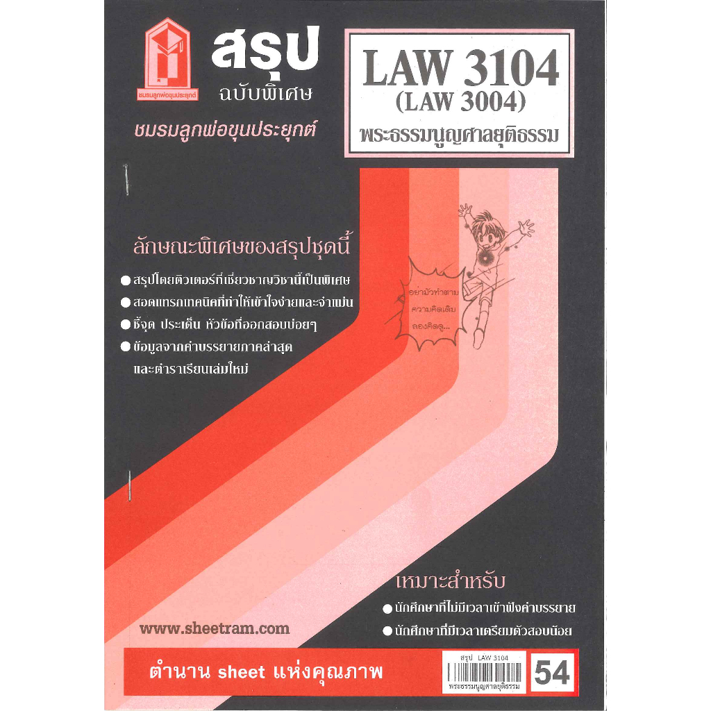 สรุป LAW3104,LAW3004 (LA304) พระธรรมนูญศาลยุติธรรม