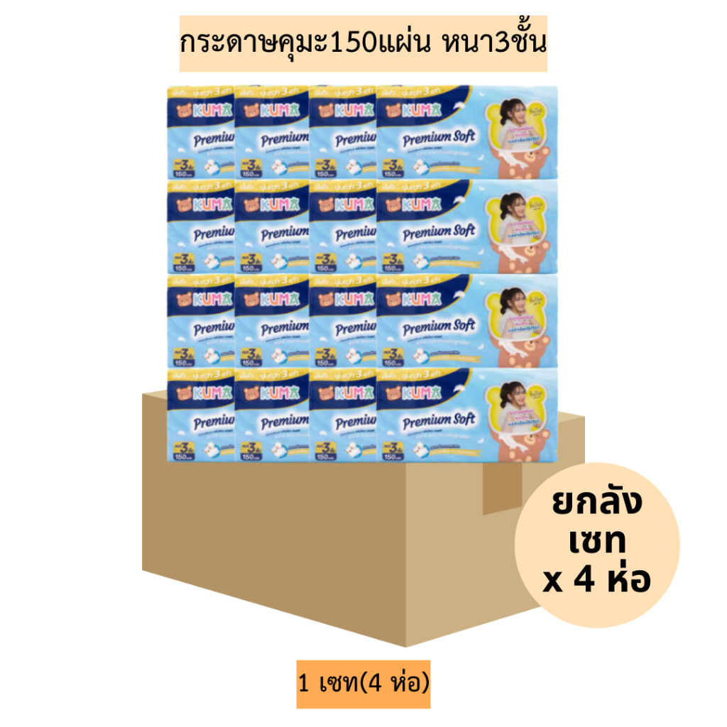 (ลังเซท4แพค)กระดาษคุมะพรีเมี่ยมซอฟท์150แผ่นหนา3ชั้น  1ลัง4แพค