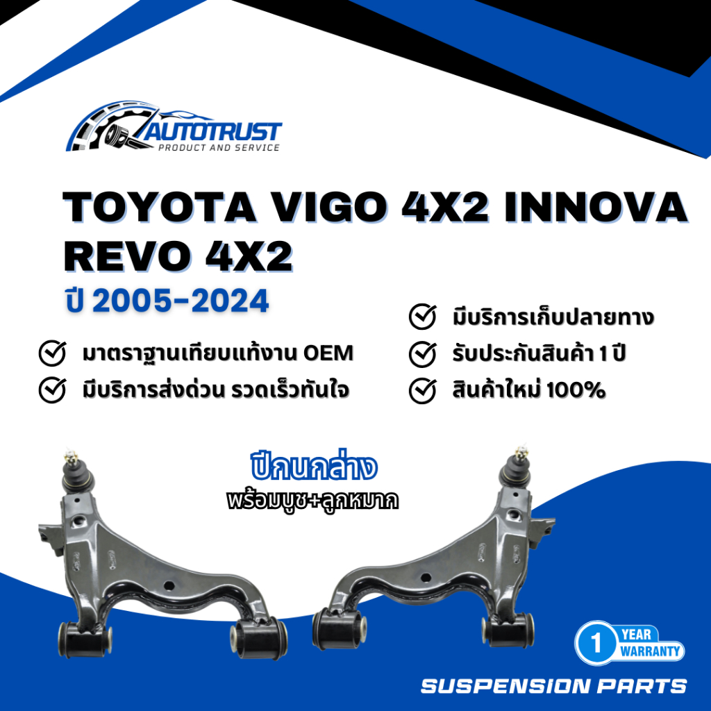 ปีกนกล่าง TOYOTA VIGO 4X2 INNOVA REVO 4X2 ปี 2005-2024 พร้อมบูช+ลูกหมาก LA, RA รับประกันสินค้า 1 ปี 