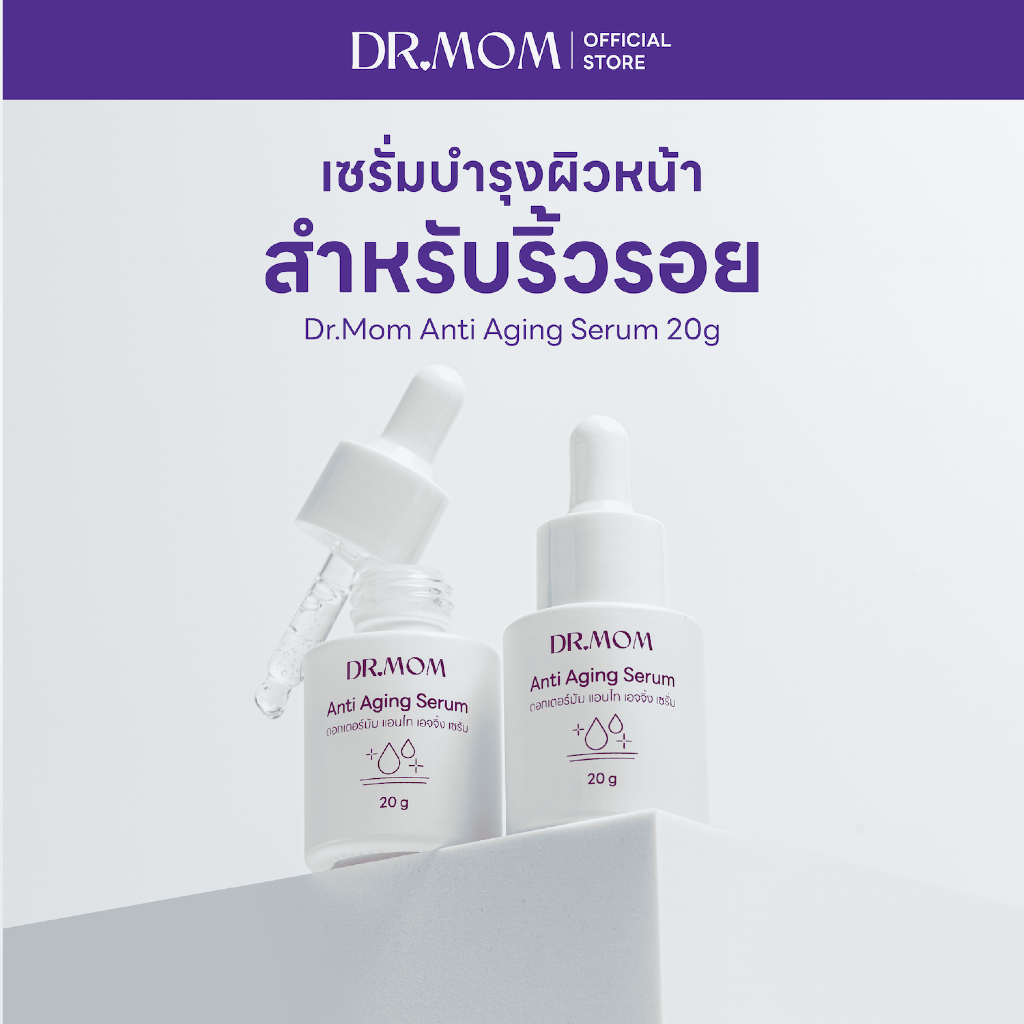 เซรั่มลดริ้วรอยดอกเตอร์มัม |  Dr.Mom Anti Aging Serum 20g