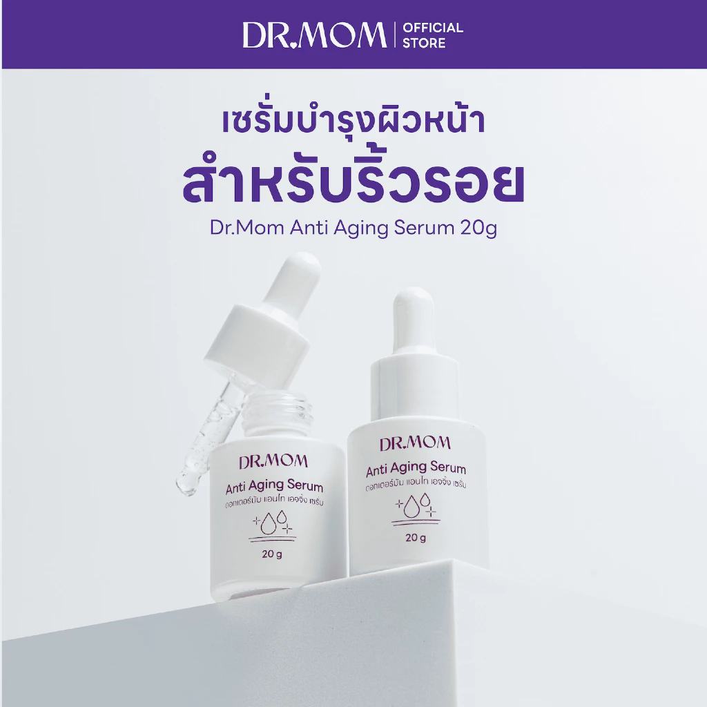 เซรั่ม ลดริ้วรอย ดอกเตอร์มัม | Dr.Mom Anti Aging Serum 20 g