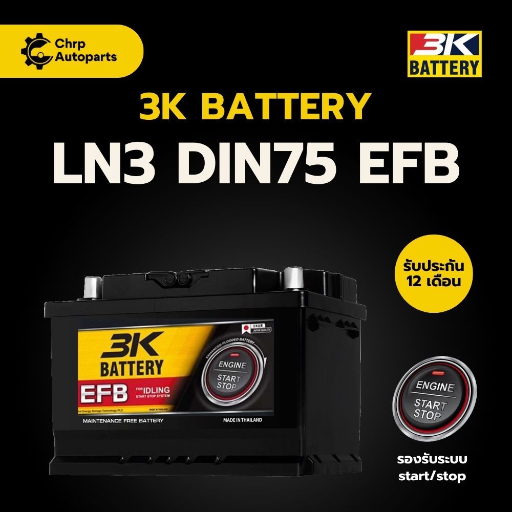 แบตเตอรี่รถยนต์ 3K EFB LN3 (DIN75) | EFB START - STOP | พร้อมใช้ - ไม่ต้องเติมน้ำ