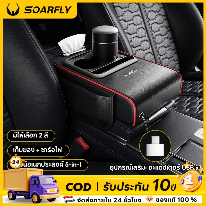 SOARFLY 5 ใน 1 ที่เก็บของในรถ รถที่เท้าแขน เบาะ ฟองน้ําหนาคอนโซลกลางกล่องที่เท้าแขน เบาะ รองรับฟังก์ชั่นการชาร์จ