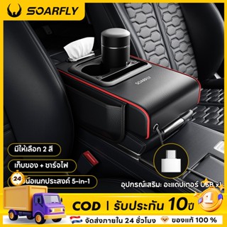 SOARFLY 5 ใน 1 ที่เก็บของในรถ รถที่เท้าแขน เบาะ ฟองน้ําหนาคอ…
