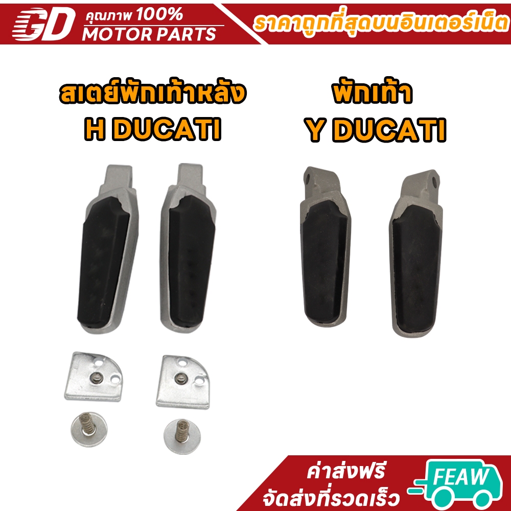 พักเท้าดูคาติใส่เวฟทุกรุ่น พักเท้าหลัง เวฟ125R เวฟ125i เวฟ100 เวฟ100s wave110i mio fino nouvo