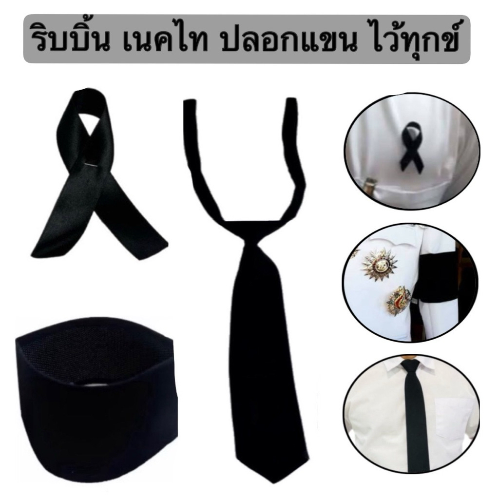 ปลอกแขนดำ โบว์ ริบบิ้น ไว้ทุกข์ เนคไทดำ เนคไท สีดำสุภาพ ผ้ากำมะหยี่ เรียบร้อย