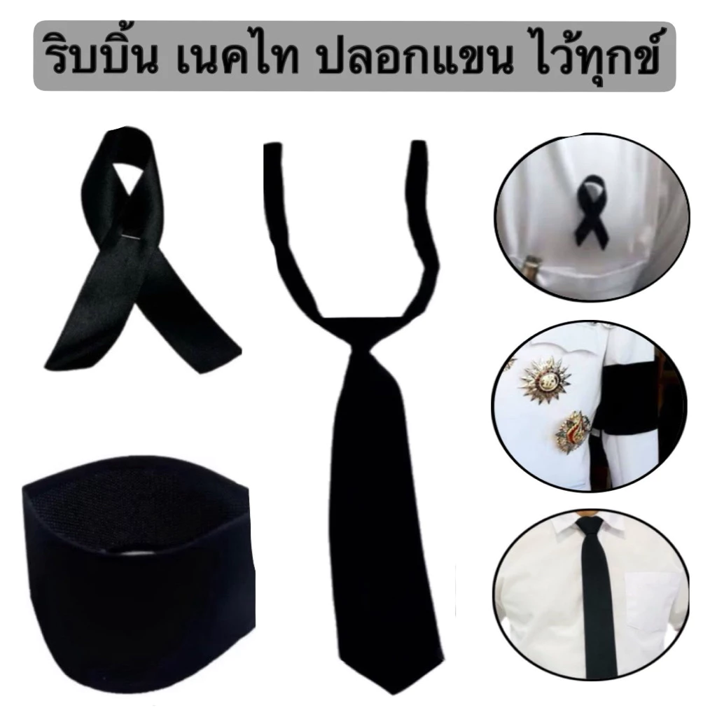 ปลอกแขนดำ โบว์ ริบบิ้น ไว้ทุกข์ เนคไทดำ เนคไท สีดำสุภาพ ผ้ากำมะหยี่ เรียบร้อย