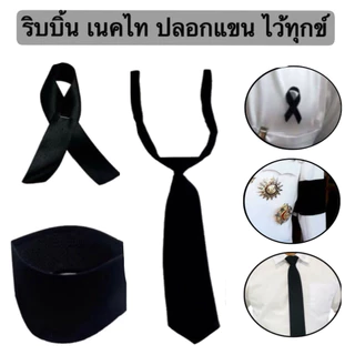 ปลอกแขนดำ โบว์ ริบบิ้น ไว้ทุกข์ เนคไทดำ เนคไท สีดำสุภาพ ผ้ากำมะหยี่ เรียบร้อย