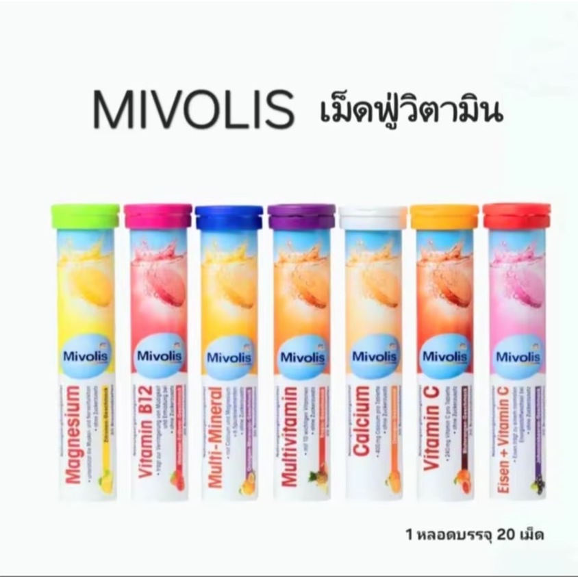 Mivolis วิตามินเม็ดฟู่ เยอรมันแท้ ไม่มีน้ำตาล 1 หลอด มี 20 เม็ด ของแท้จากเยอรมัน