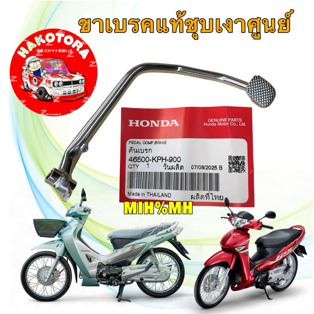 ขาเหยีบเบรคหลัง คันเบรค ชุบเงา แท้ศูนย์ HONDA  Wave 125S,R / บังลม หัวเถิก (46500-KPH-900