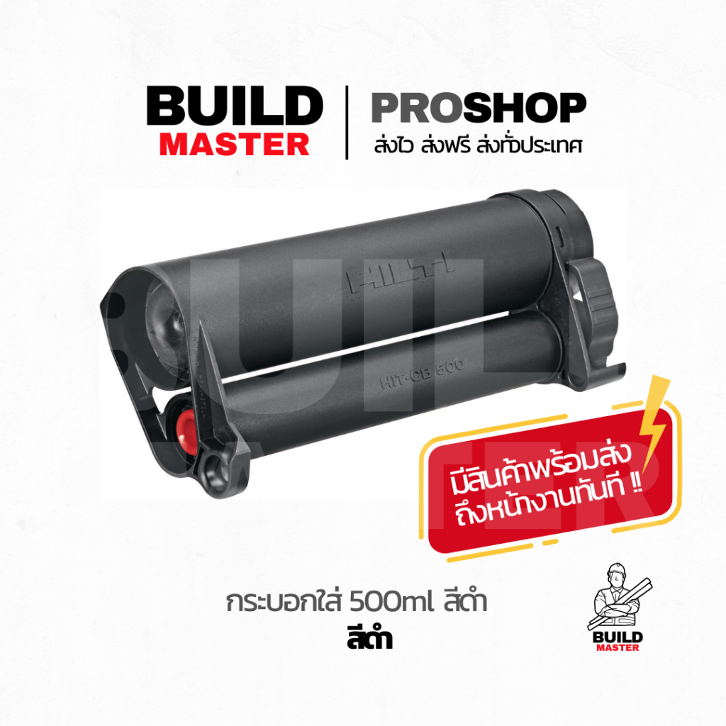 HILTI - กระบอกใส่พุกเคม HIT-CB 500 สำหรับ RE500