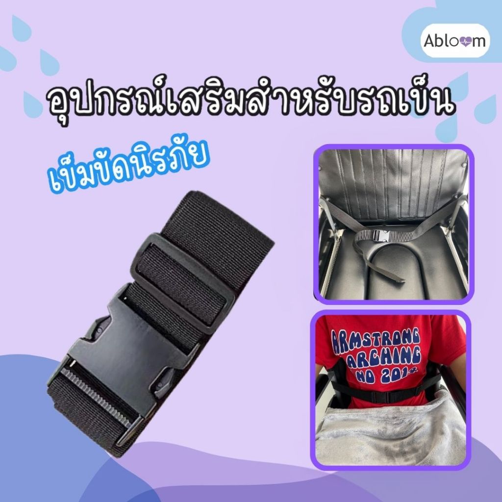 Abloom เข็มขัดนิรภัย สำหรับรถเข็นผู้ป่วย Safety Belt for Wheelchair