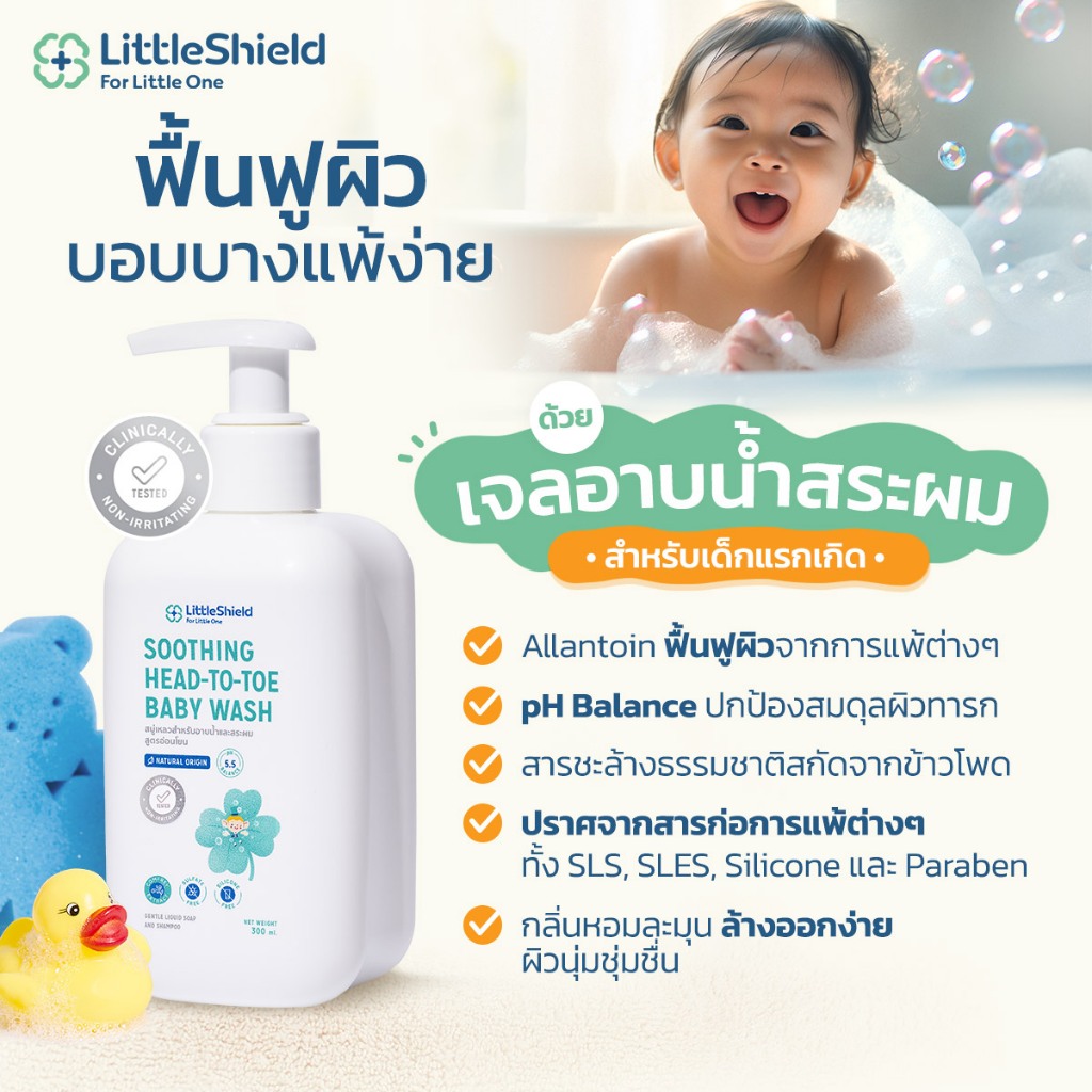 **2 ขวด** สบู่เหลวอาบน้ำและสระผม สำหรับทารก - Little Shield: SOOTHING HEAD-TO-TOE BABY WASH