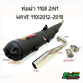 ท่อ ท่อผ่า TP 1108 เวฟ110i แถมจุกลดเสียง Wave110i 2014-2020 …