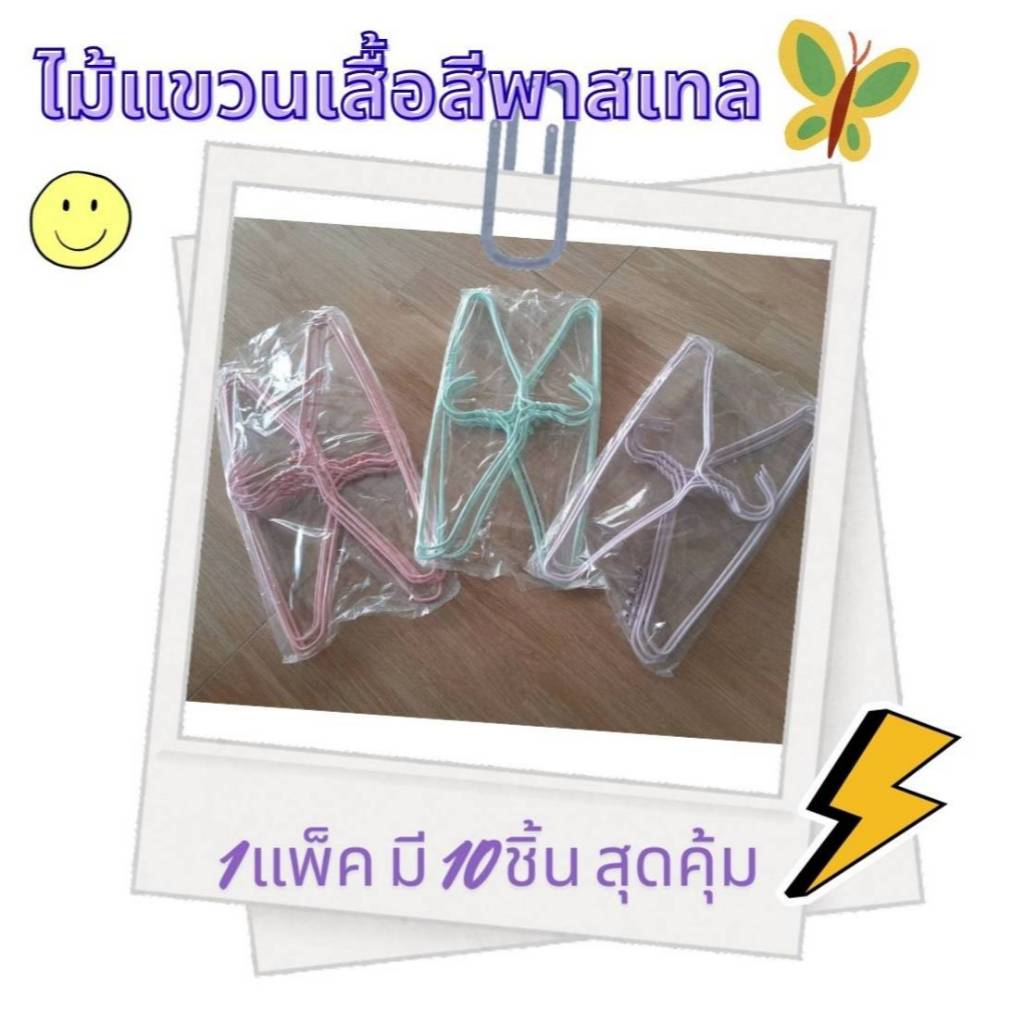 ไม้แขวนเสื้อ ไม่ผ่านQC มีตำหนิ ลดล้างสต๊อก ราคาถูกที่สุด มีจำนวนจำกัด หมดแล้วหมดเลย(คละสี/10ชิ้น/แพ็ค)🔥🔥🔥