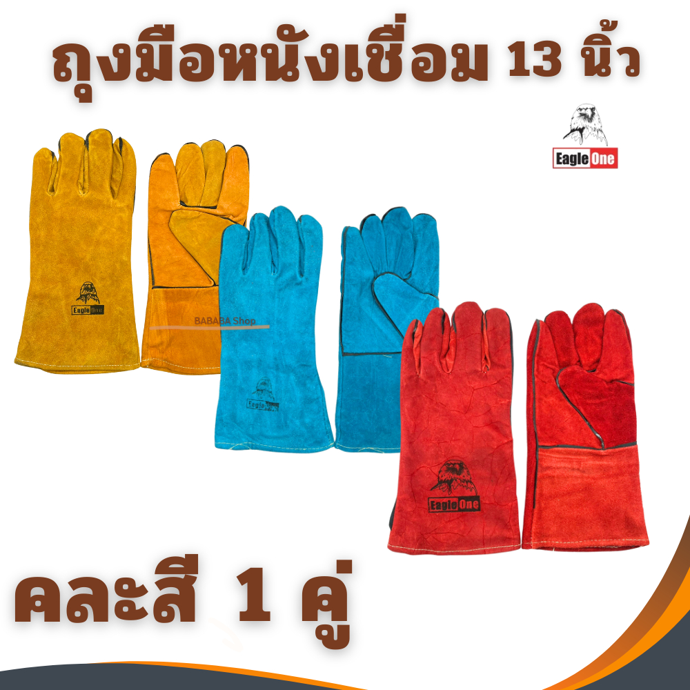 ถุงมือหนังเชื่อม Eagle One 13นิ้ว สีแดง สีฟ้า สีน้ำตาล ถุงมือ คละสี
