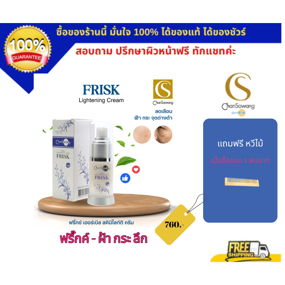 จันทร์สว่าง ฟริสก์ (Frisk) ไลท์เทนนิ่ง ครีมทาฝ้า รักษาฝ้า รอยดำ (ส่งฟรี) แท้ 100% Chansawang