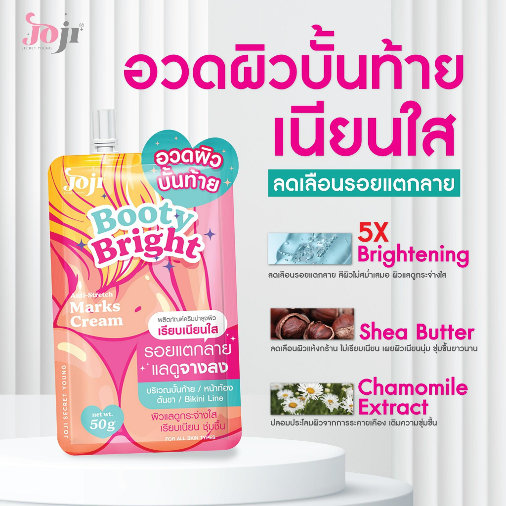 Joji Secret Young Booty Bright anti-stretch marks cream 50g.โจจิ ครีมทาก้น บูตี้ ไบรท์ ครีมทารอยแตกลาย