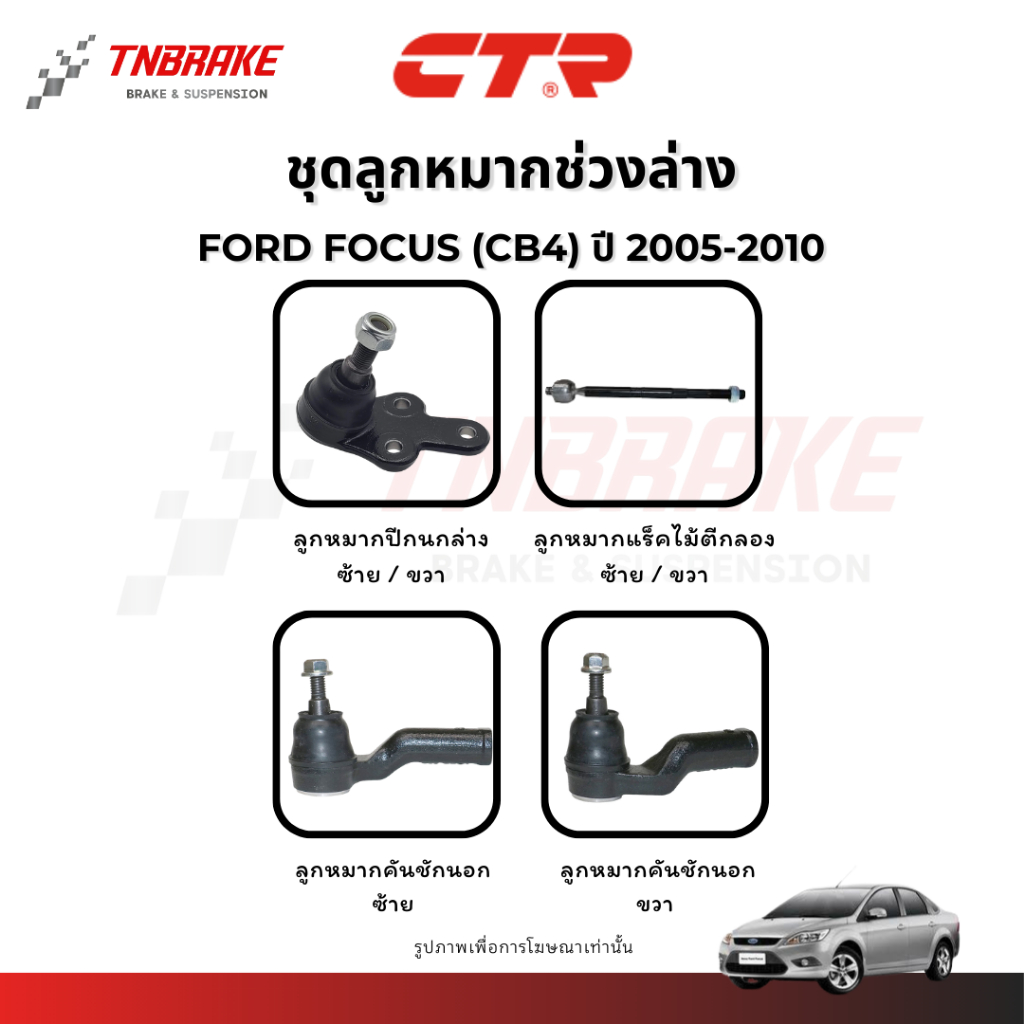 CTR ลูกหมากปีกนก แร็ค คันชัก กันโคลง Ford Focus (CB4,MK3) ช่วงล่าง ฟอร์ด โฟกัส ปี 2005-2015 พร้อมส่ง