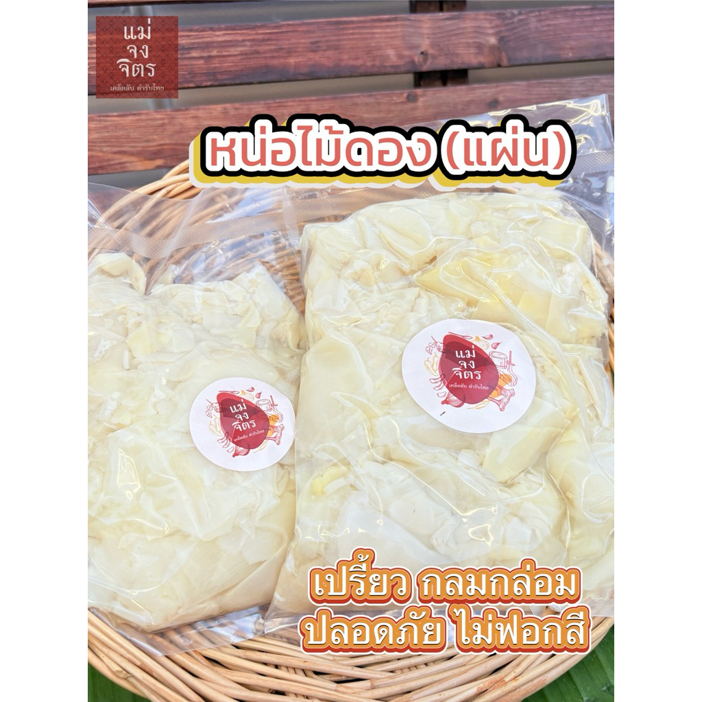 หน่อไม้ดอง (แผ่น) หน่อไม้ดองเปรี้ยว เนื้ออ่อนไม่เหนียว สะอาดปลอดภัยไม่ฟอกสี