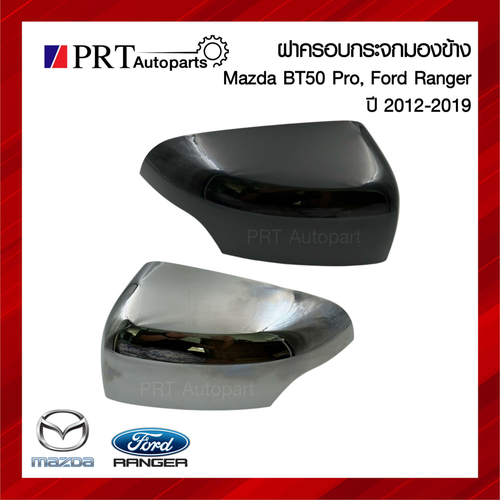 ฝาครอบกระจกมองข้าง MAZDA BT50 PRO/FORD RANGER มาสด้า บีที50 โปร/ฟอร์ด เรนเจอร์ ปี 2012-2019
