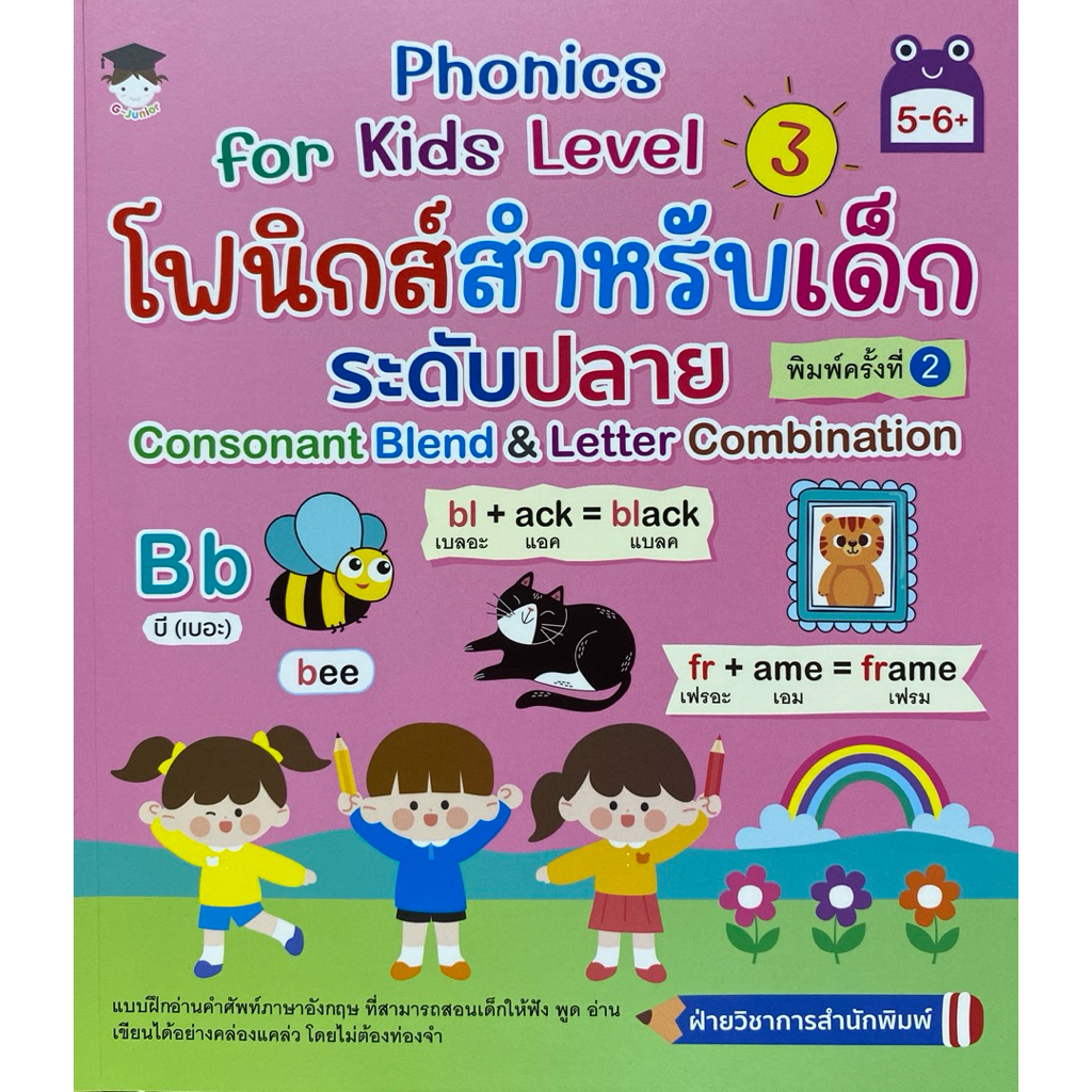 9786166091977 c111 40% PHONICS FOR KIDS LEVEL 3 โฟนิกส์สำหรับเด็กระดับปลาย CONSONANT BLEND & LETTER 