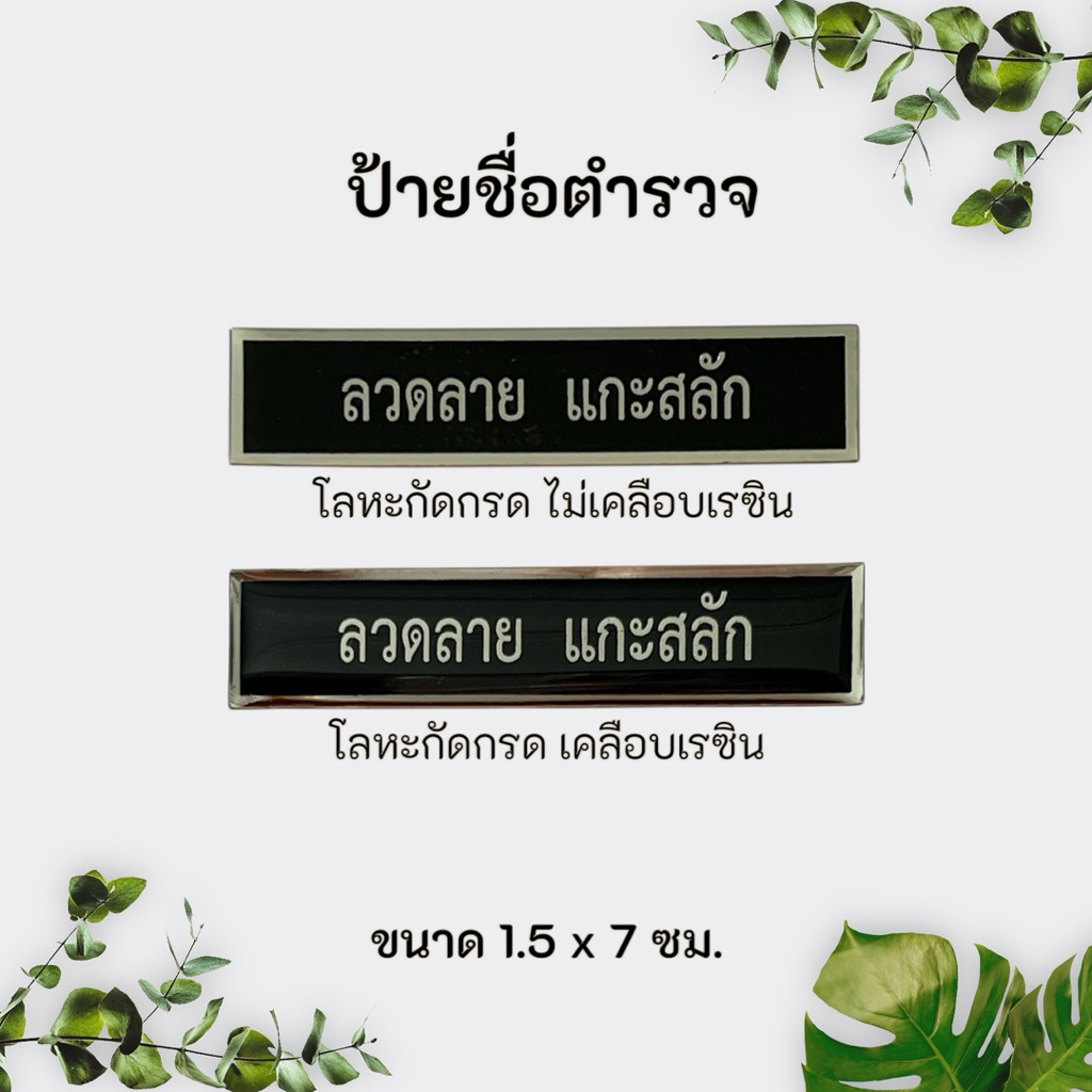 ป้ายชื่อตำรวจ ขนาด 1.5 x 7 ซม (แจ้งรายละเอียดทางแชท)