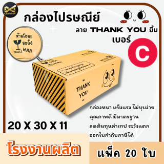 กล่องเบอร์ C [20ใบ] กล่องพัสดุ กล่องไปรษณีย์