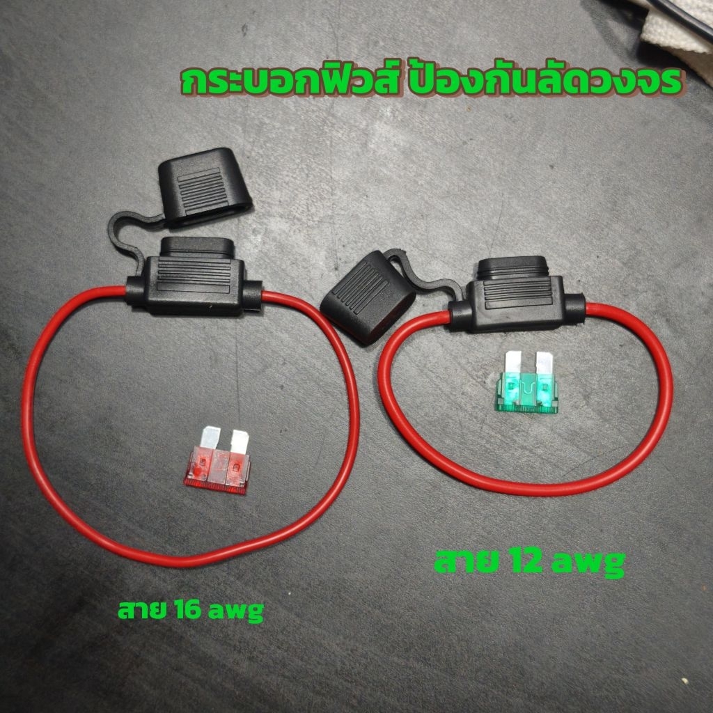 กระบอกฟิวส์ กันน้ำ สาย 12 Awg 12-32V ฟิวส์ตัวใหญ่แถมฟิวส์ฟรี