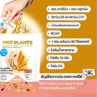 PRO PLANTS โปรตีนพืช ไขมัน0% ไม่มีคอเลสเตอรอล มี BCAA อร่อย สายวีแกน เจ มังสวิรัต ไม่ทานเนื้อสัตว์